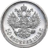 Reverse 50 Kopeks 1913 (ВС)