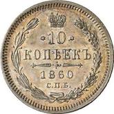 Reverse 10 Kopeks 1860 СПБ ФБ 750 silver