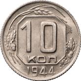 Reverse 10 Kopeks 1944