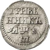 Reverse Grivennik (10 Kopeks) ҂АΨS (1706) М