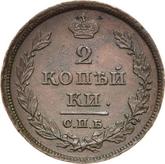 Reverse 2 Kopeks 1811 СПБ МК