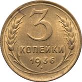 Reverse 3 Kopeks 1936