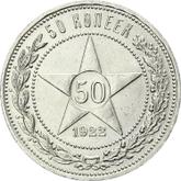 Reverse 50 Kopeks 1922 АГ
