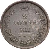 Reverse 2 Kopeks 1810 СПБ ПС