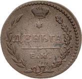 Reverse Denga (1/2 Kopek) 1810 ЕМ НМ