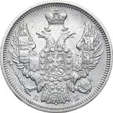 Obverse 20 Kopeks 1845 СПБ КБ Eagle 1845-1847