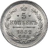 Reverse 5 Kopeks 1882 СПБ НФ