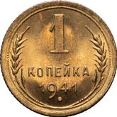 Reverse 1 Kopek 1941