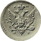 Obverse 1 Kopek 1811 ЕМ ИФ Pattern Big Eagle