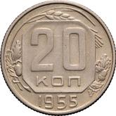 Reverse 20 Kopeks 1955