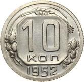 Reverse 10 Kopeks 1952