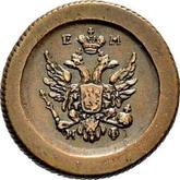 Obverse Denga (1/2 Kopek) 1811 ЕМ ИФ Pattern Small Eagle
