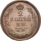 Reverse 2 Kopeks 1818 КМ ДБ