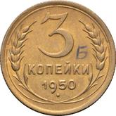 Reverse 3 Kopeks 1950