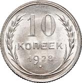 Reverse 10 Kopeks 1928