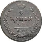 Reverse 2 Kopeks 1813 ИМ ПС
