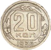 Reverse 20 Kopeks 1936