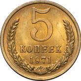 Reverse 5 Kopeks 1971