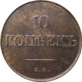 Reverse 10 Kopeks 1836 ЕМ ФХ