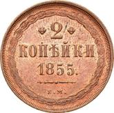 Reverse 2 Kopeks 1855 ЕМ