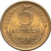 Reverse 5 Kopeks 1954
