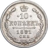 Reverse 10 Kopeks 1881 СПБ НФ