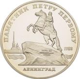 Obverse 5 Roubles 1988 Monument to Peter the Great
