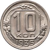 Reverse 10 Kopeks 1935
