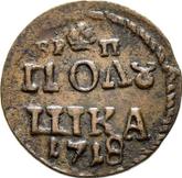Reverse Polushka (1/4 Kopek) 1718