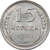 Reverse 15 Kopeks 1930