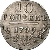 Reverse 10 Kopeks 1799 СМ МБ