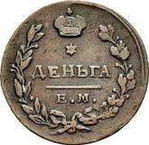 Reverse Denga (1/2 Kopek) 1815 ЕМ НМ