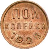 Reverse 1/2 Kopek 1928