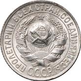 Obverse 15 Kopeks 1928