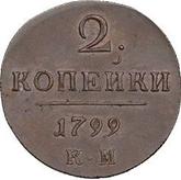 Reverse 2 Kopeks 1799 КМ