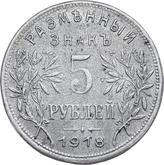 Reverse 5 Roubles 1918 IЗ First issue