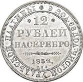 Reverse 12 Roubles 1832 СПБ