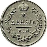 Reverse Denga (1/2 Kopek) 1823 КМ АМ