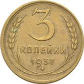 Reverse 3 Kopeks 1937