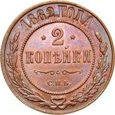 Reverse 2 Kopeks 1882 СПБ