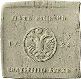 Obverse 5 Kopeks 1726 ЕКАТЕРIНЬБУРХЬ Pattern Square plate