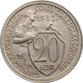 Reverse 20 Kopeks 1932