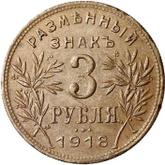 Reverse 3 Roubles 1918 IЗ