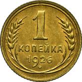 Reverse 1 Kopek 1926