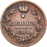 Reverse Denga (1/2 Kopek) 1812 СПБ ПС