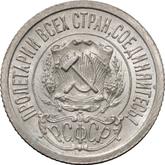 Obverse 15 Kopeks 1922