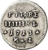 Reverse Grivennik (10 Kopeks) 1713 МД