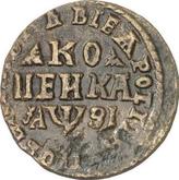 Reverse 1 Kopek ҂АΨЗI (1717) WД