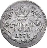 Reverse Grivennik (10 Kopeks) 1778 СПБ
