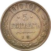 Reverse 5 Kopeks 1870 ЕМ